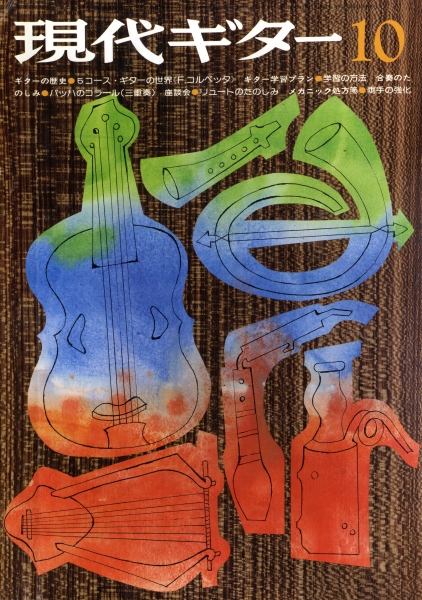 現代ギター #106 1975年10月号: 座談会 リュートのたのしみを語る 上 出会いと楽器_写真