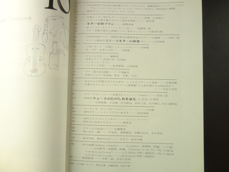 現代ギター #106 1975年10月号: 座談会 リュートのたのしみを語る 上 出会いと楽器目次