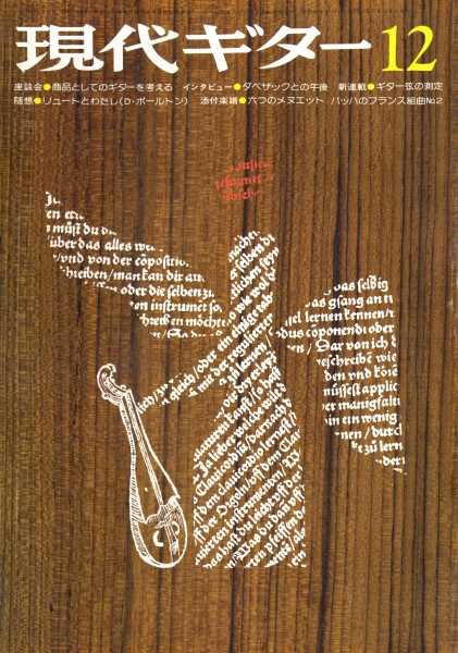現代ギター #108 1975年12月号: 商品としてのギターを考える_写真