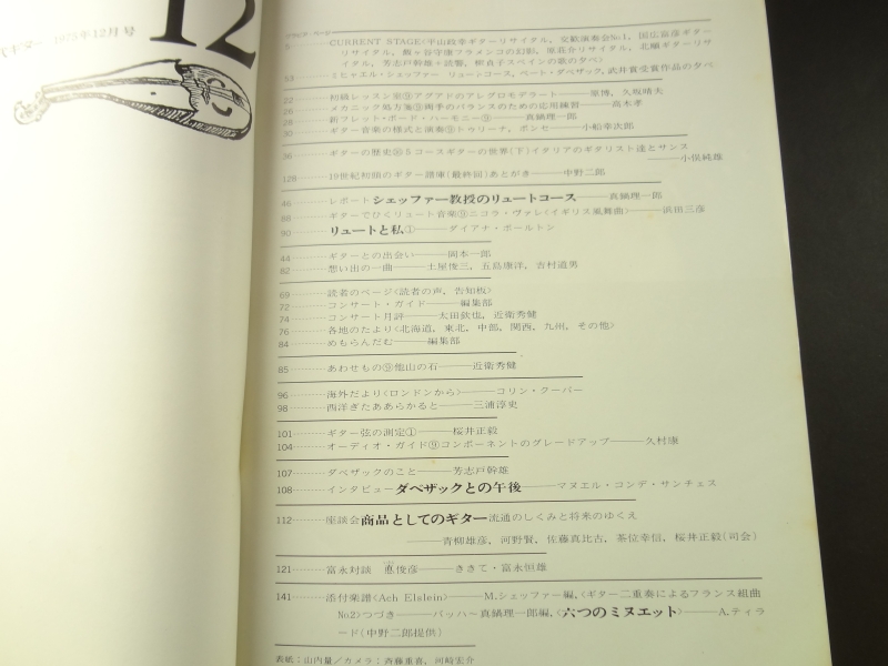 現代ギター #108 1975年12月号: 商品としてのギターを考える目次