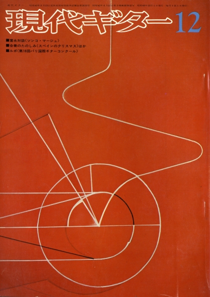 現代ギター #95 1974年12月号: ソンコ・マージュ-富永対談_写真