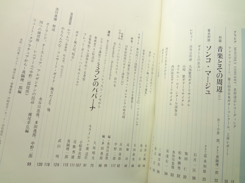 現代ギター #95 1974年12月号: ソンコ・マージュ-富永対談目次