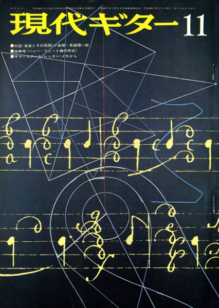 現代ギター #94 1974年11月号: 対話 音楽とその周辺1_写真