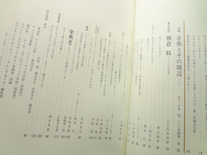 現代ギター #94 1974年11月号: 対話 音楽とその周辺1目次