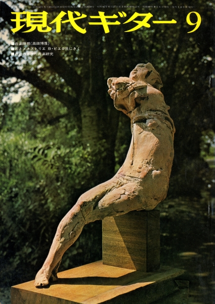 現代ギター #92 1974年9月号: ベルナール・ピエロ氏にきく_写真