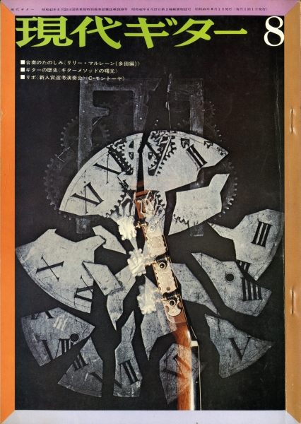 現代ギター #91 1974年8月号: カルロス・モントーヤ5度目の来日_写真