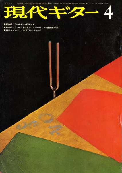 現代ギター #87 1974年4月号: 楽典考1-音階_写真