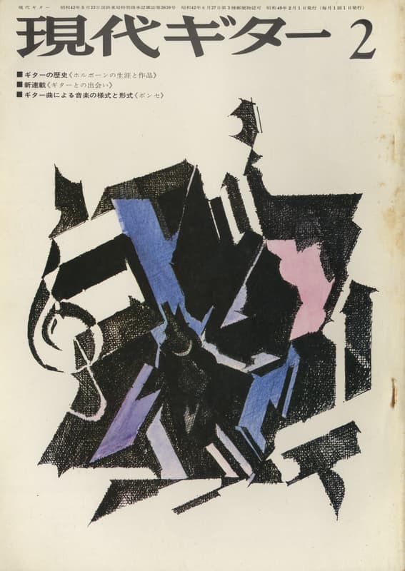 現代ギター #85 1974年2月号: ホルボーンの生涯と作品-ギターの歴史_写真