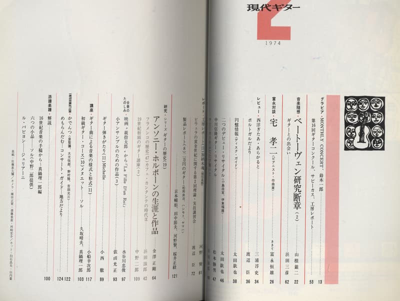 現代ギター #85 1974年2月号: ホルボーンの生涯と作品-ギターの歴史目次