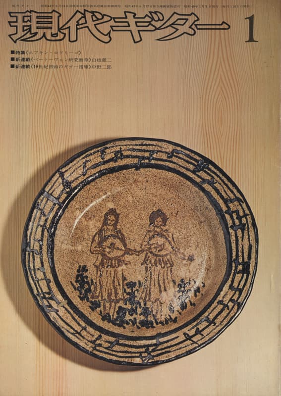 現代ギター #84 1974年1月号: ホアキン・ロドリーゴ_写真