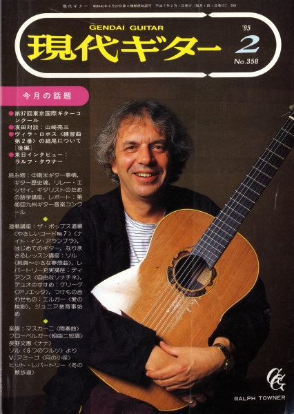 現代ギター #358 1995年2月号: 第37回東京国際ギターコンクール_写真