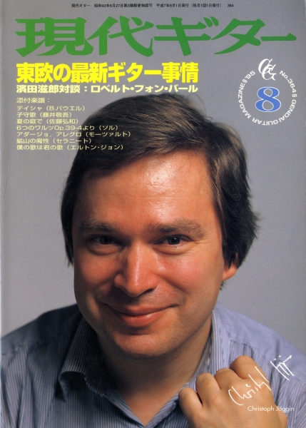 現代ギター #364 1995年8月号: 東欧の最新ギター事情_写真