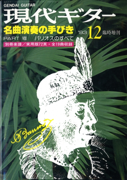 現代ギター #343 1993年12月臨時増刊号: 名曲演奏の手びき 8 バリオスのすべて_写真