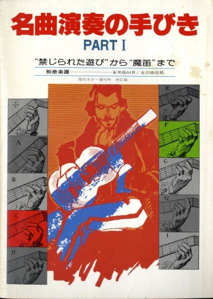 現代ギター 1987年4月増刊号: 名曲演奏の手びき 1 禁じられた遊びから魔笛まで_写真