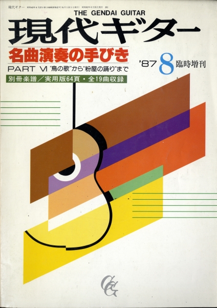 現代ギター #261 1987年8月臨時増刊号: 名曲演奏の手びき 6 鳥の歌から粉屋の踊りまで_写真