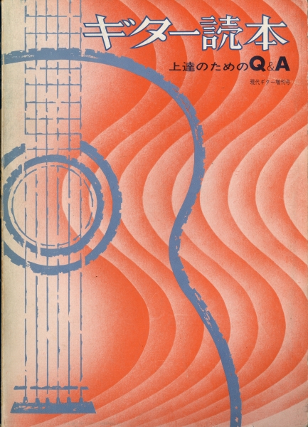 ギター読本 1978年7月増刊号: 上達のためのQ&A_写真