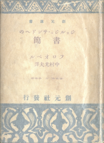 ジョルジュ・サンドへの書簡_写真
