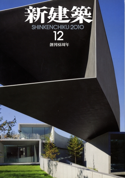 新建築 2010年12月号_写真