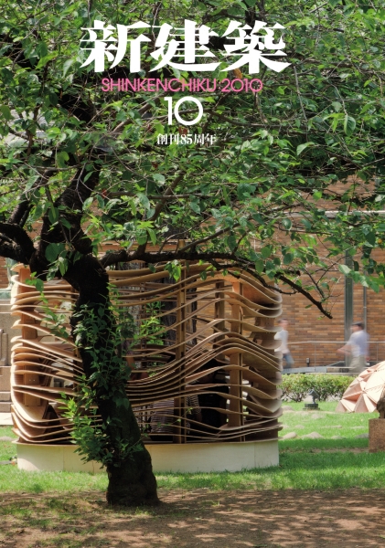新建築 2010年10月号_写真