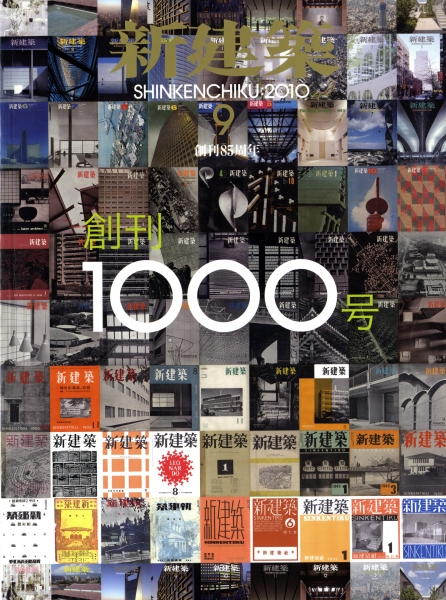 新建築 2010年9月号_写真