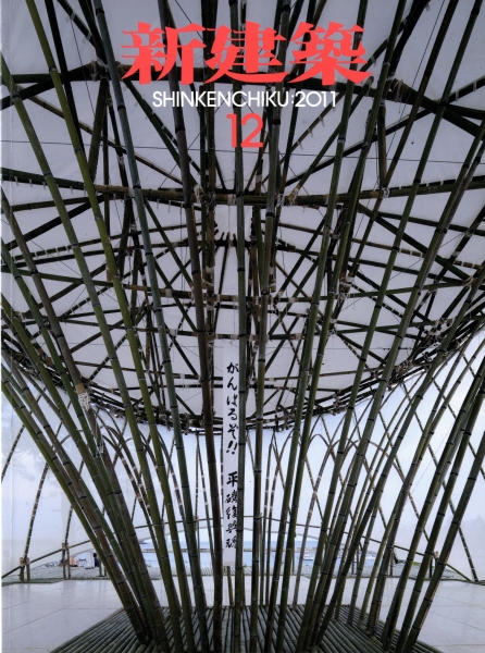 新建築 2011年12月号_写真