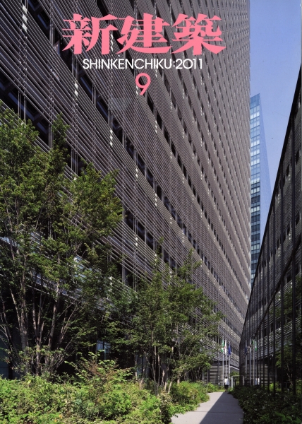 新建築 2011年9月号_写真