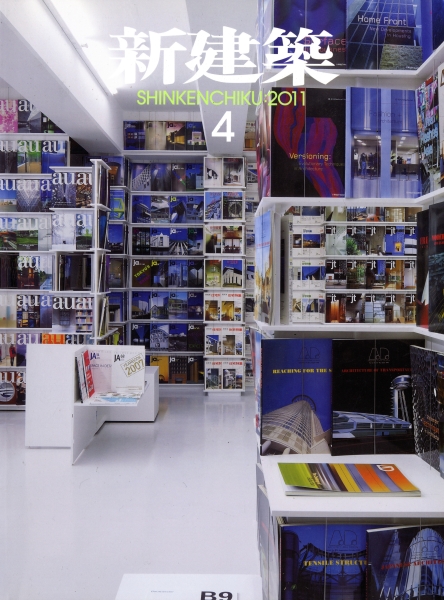 新建築 2011年4月号_写真