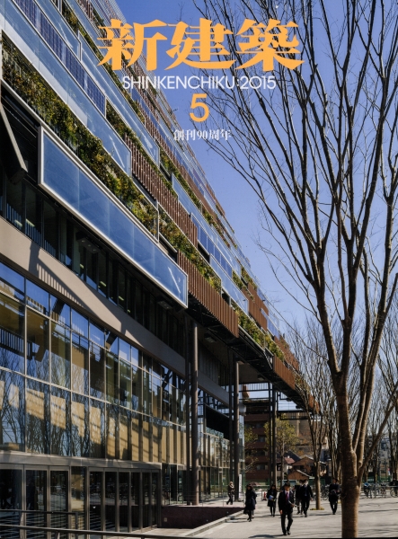 新建築 2015年5月号_写真