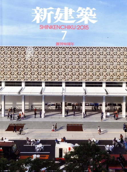 新建築 2015年7月号_写真