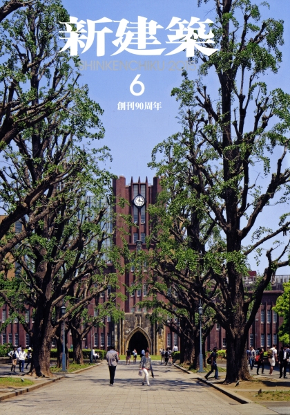 新建築 2015年6月号_写真