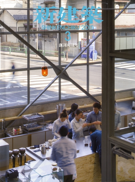 新建築 2015年3月号_写真