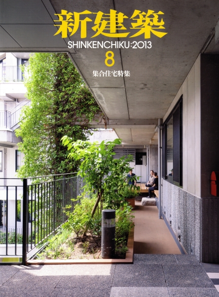 新建築 2013年8月号_写真