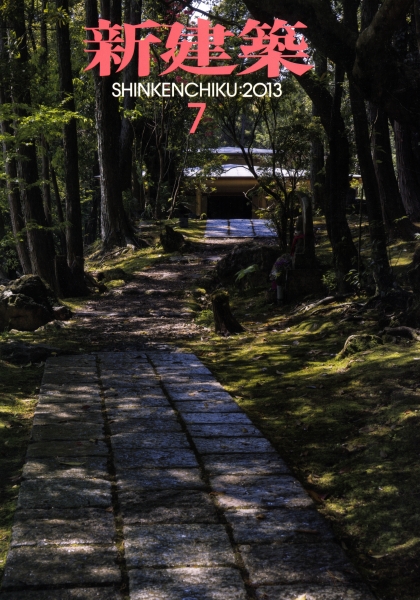 新建築 2013年7月号_写真