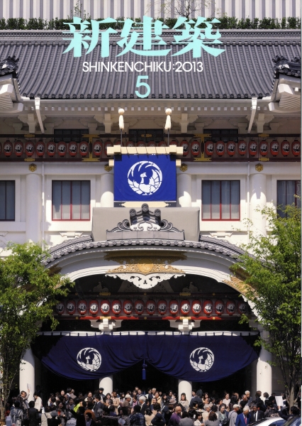 新建築 2013年5月号_写真