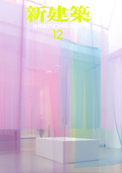 新建築 2013年12月号_写真