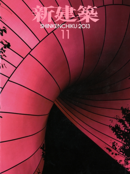 新建築 2013年11月号_写真