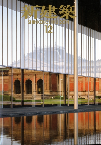 新建築 2014年12月号_写真
