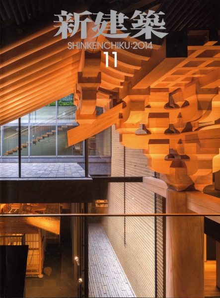 新建築 2014年11月号_写真
