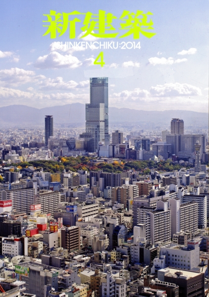 新建築 2014年4月号_写真