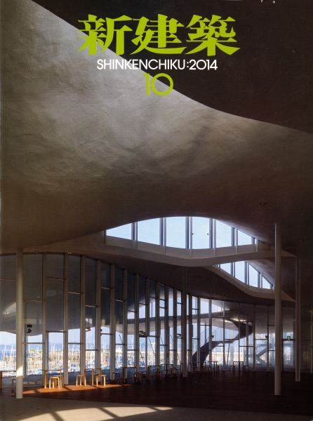 新建築 2014年10月号_写真