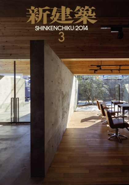 新建築 2014年3月号_写真