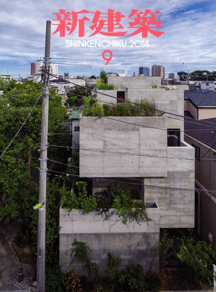 新建築 2014年9月号_写真