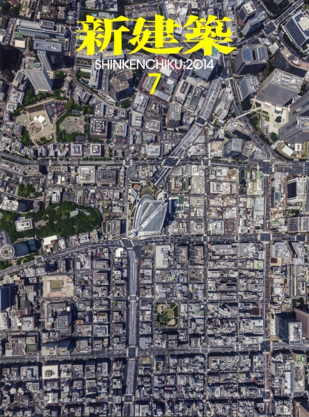 新建築 2014年7月号_写真