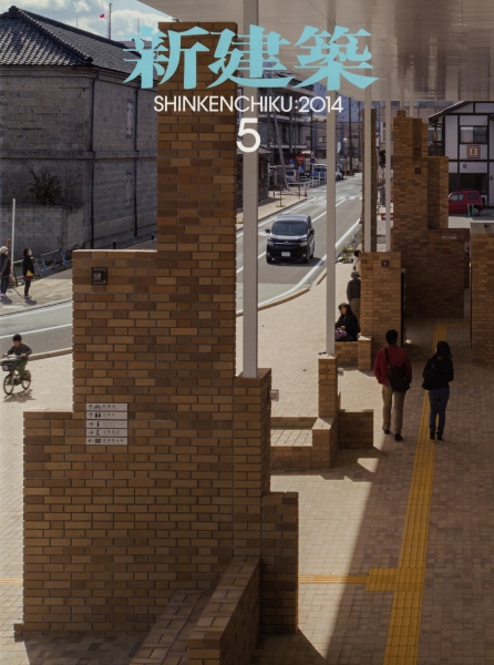 新建築 2014年5月号_写真