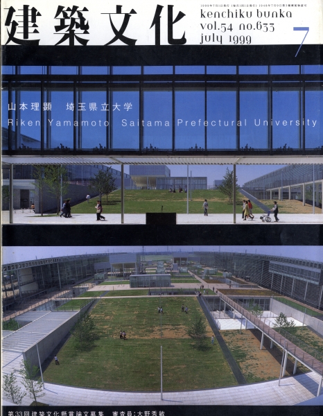 建築文化 #633 1999年7月号:山本理顕 埼玉県立大学_写真