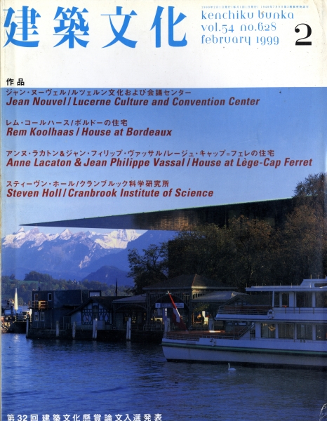建築文化 #628 1999年2月号 ジャン・ヌーヴェルほか_写真