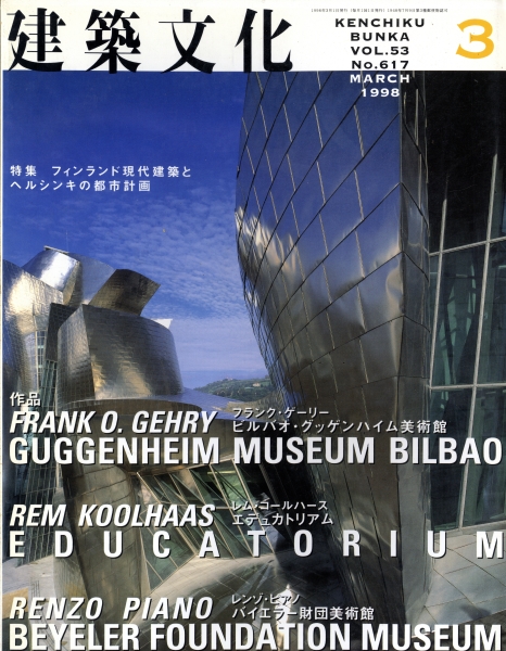 建築文化 #617 1998年3月号:フィンランド現代建築とヘルシンキの都市計画_写真