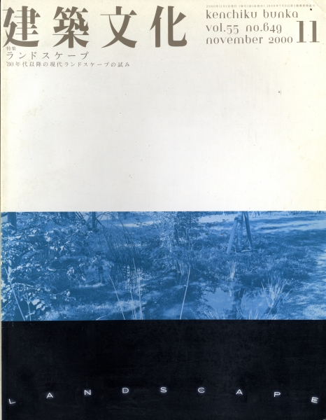 建築文化 #649 2000年11月号:ランドスケープ_写真