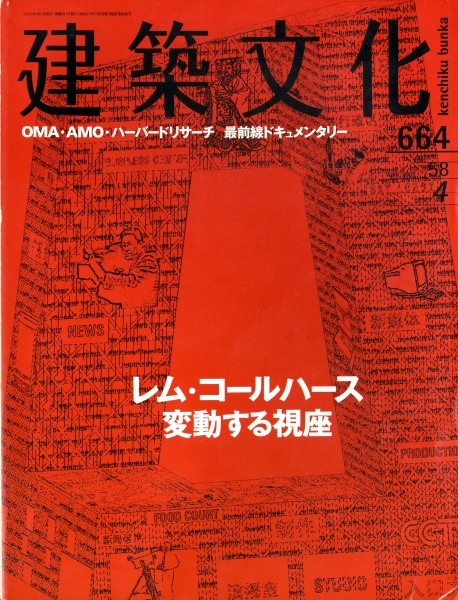 建築文化 #664 2003年4月号:レム・コールハース 変動する視座_写真