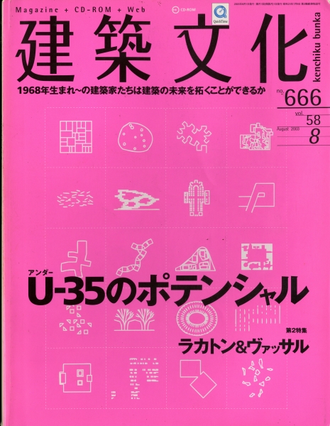 建築文化 #666 2003年8月号:U-35のポテンシャル_写真